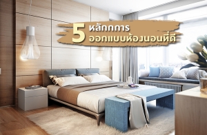 5 ��ѡ���� �͡Ẻ��ͧ�͹���� ��ͧ������ú�ҧ?