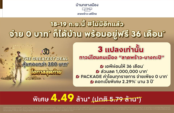 18-19 ก.ย.นี้ บ้านกลางเมือง ลาดพร้าว-เสรีไทย ทาวน์โฮมหรู 3 ชั้น ฟังก์ชั่นบ้านเดี่ยว จ่าย 0 บ. พร้อมอยู่ฟรี 36 เดือน* 18-19 ก.ย.นี้ บ้านกลางเมือง ลาดพร้าว-เสรีไทย ทาวน์โฮมหรู 3 ชั้น ฟังก์ชั่นบ้านเดี่ยว จ่าย 0 บ. พร้อมอยู่ฟรี 36 เดือน*