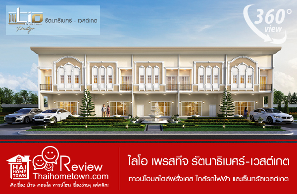 รีวิวไลโอ เพรสทีจ รัตนาธิเบศร์ - เวสต์เกต รีวิวไลโอ เพรสทีจ รัตนาธิเบศร์ - เวสต์เกต