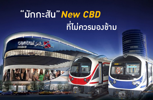 มักกะสัน New CBD ที่ไม่ควรมองข้าม มักกะสัน New CBD ที่ไม่ควรมองข้าม