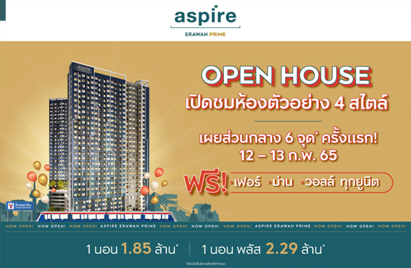 12-13 ก.พ.นี้ แอสปาย เอราวัณ ไพร์ม เปิดชมห้องตัวอย่าง 4 สไตล์ คอนโดติด BTS ส่วนกลางถึง 6 จุด ฟรี! เฟอร์ + ม่าน + วอลล์ ทุกยูนิต* 12-13 ก.พ.นี้ แอสปาย เอราวัณ ไพร์ม เปิดชมห้องตัวอย่าง 4 สไตล์ คอนโดติด BTS ส่วนกลางถึง 6 จุด ฟรี! เฟอร์ + ม่าน + วอลล์ ทุกยูนิต*