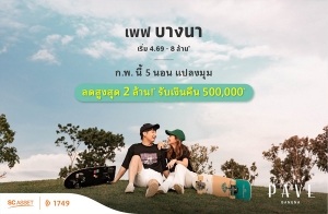 ก.พ.นี้ "เพฟ บางนา" บ้านเดี่ยว 5 นอน แปลงมุม ลด 2 ล้าน!* รับเงินคืน 500,000 + ฟรี! ทุกค่าใช้จ่าย* เริ่ม 4.69 - 8 ล้าน*
