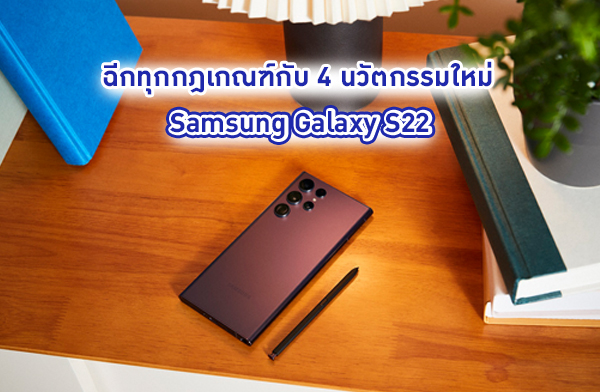 ฉีกทุกกฎเกณฑ์กับ 4 นวัตกรรมใหม่ ที่ไม่เหมือนใครบน Samsung Galaxy S22 ฉีกทุกกฎเกณฑ์กับ 4 นวัตกรรมใหม่ ที่ไม่เหมือนใครบน Samsung Galaxy S22