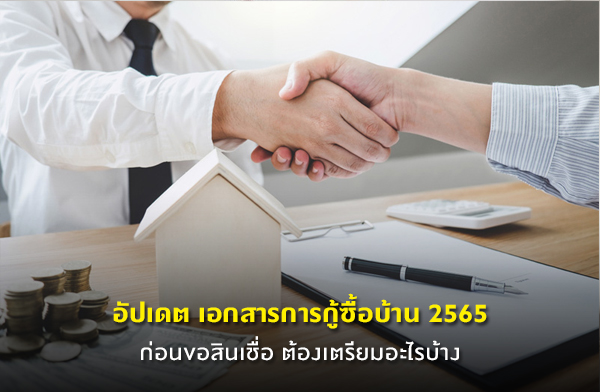 อัปเดต เอกสารการกู้ซื้อบ้าน 2565 ก่อนขอสินเชื่อ ต้องเตรียมอะไรบ้าง อัปเดต เอกสารการกู้ซื้อบ้าน 2565 ก่อนขอสินเชื่อ ต้องเตรียมอะไรบ้าง