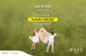 12-13 มี.ค.นี้ "เพฟ บางนา" เปิดจองบ้านหรู 5 นอน แปลงมุมทุกยูนิต แต่งทั้งหลัง รับเงินคืน 5 แสน + ฟรี! ทุกค่าใช้จ่าย* เริ่ม 4.69 - 8 ล้าน*