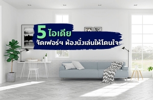 5 ����¨Ѵ�����������ͧ���������ⴹ�