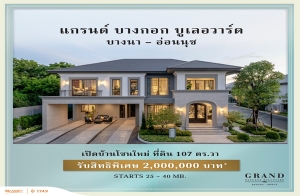 "แกรนด์ บางกอก บูเลอวาร์ด บางนา - อ่อนนุช" เปิดบ้านโซนใหม่ ที่ดิน 107 ตร.วา รับสิทธิพิเศษ 2 ล้าน* เริ่ม 25 - 40 ล้าน*