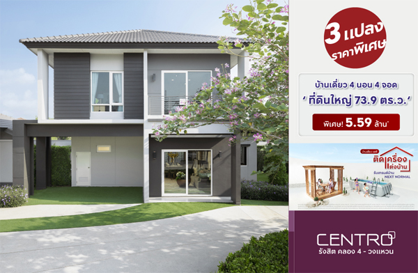 เซนโทร รังสิต คลอง4 - วงแหวน 3 แปลงพิเศษ บ้านเดี่ยว 4 นอน ที่ดินใหญ่ ฟรี! แอร์* ฟรี! Wallpaper + ม่านทั้งหลัง* เซนโทร รังสิต คลอง4 - วงแหวน 3 แปลงพิเศษ บ้านเดี่ยว 4 นอน ที่ดินใหญ่ ฟรี! แอร์* ฟรี! Wallpaper + ม่านทั้งหลัง*