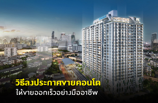 วิธีลงประกาศขายคอนโด ให้ขายออกเร็วอย่างมืออาชีพ วิธีลงประกาศขายคอนโด ให้ขายออกเร็วอย่างมืออาชีพ