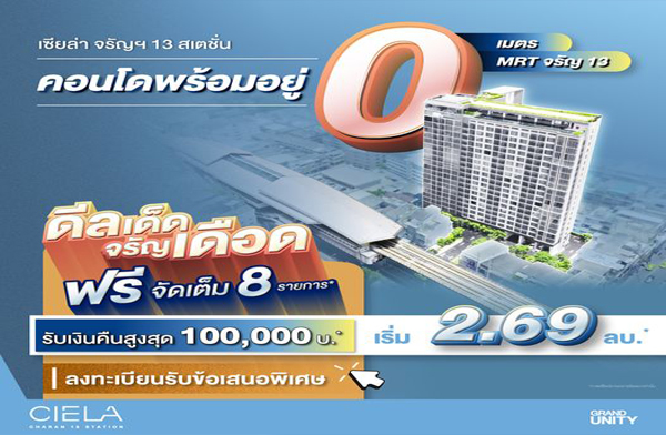 จองวันนี้! ฟรีจัดเต็ม 8 รายการ* เซียล่า จรัญฯ 13 สเตชั่น คอนโดพร้อมอยู่ ติด MRT จรัญ 13 รับเงินคืน 1 แสน* จองวันนี้! ฟรีจัดเต็ม 8 รายการ* เซียล่า จรัญฯ 13 สเตชั่น คอนโดพร้อมอยู่ ติด MRT จรัญ 13 รับเงินคืน 1 แสน*
