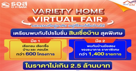 ���. ��Ѵ�ҹ VARIETY HOME VIRTUAL FAIR : �ˡ����������������͹�Ź�ҡ ���. �����Ҩ��������˹����ͺ�ҹ��ҧ���䫵�