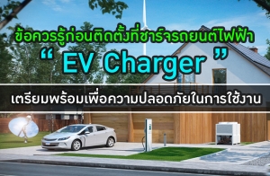 ͤ͹Դ駷ö¹俿 EV Charger ͤʹ㹡ҹ