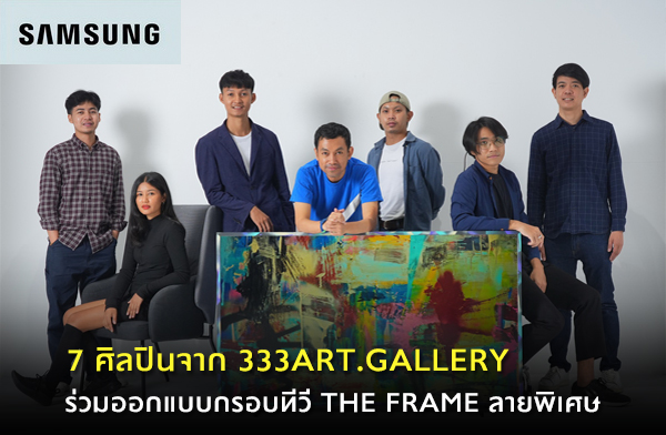 ����ا �ǹ 7 ��ŻԹ�ҡ 333Art.Gallery �����͡Ẻ��ͺ���� The Frame ��¾���� ���س����Ңͧ����! �������觫��ͷ��� The Frame