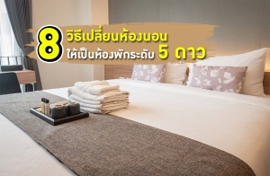 8 �Ը�����¹��ͧ�͹ �������ͧ�ѡ�дѺ 5 ���