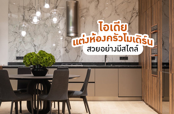 ไอเดียแต่งห้องครัวโมเดิร์น สวยอย่างมีสไตล์ ไอเดียแต่งห้องครัวโมเดิร์น สวยอย่างมีสไตล์