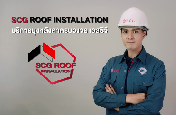 SCG ROOF INSTALLATION ปล่อยแคมเปญเข้าใจทุกจังหวะชีวิต สร้างบ้านใหม่ เรื่องมุงหลังคา ต้องทีมช่างเอสซีจีเท่านั้น ยกระดับการสร้างบ้านที่ดี ไร้ปัญหาหลังคา SCG ROOF INSTALLATION ปล่อยแคมเปญเข้าใจทุกจังหวะชีวิต สร้างบ้านใหม่ เรื่องมุงหลังคา ต้องทีมช่างเอสซีจีเท่านั้น ยกระดับการสร้างบ้านที่ดี ไร้ปัญหาหลังคา