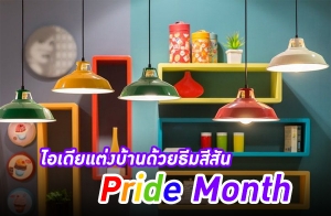 ������觺�ҹ���¸�����ѹ Pride Month