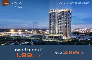 "นิช โมโน เมกะ สเปซ บางนา" คอนโด 1 ห้องนอนใหญ่ เฟอร์ฯครบ* ใกล้เมกา บางนา จองเพียง 2,999 บ.* เริ่ม 1.99 ล้าน*
