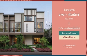 23-24 ก.ค.นี้ "วี คอมพาวด์ บางนา-ศรีนครินทร์" ทาวน์โฮมพร้อมอยู่ รับส่วนลดเป็นแสน + ฟรี! ทุกค่าใช้จ่าย* เริ่ม 3.29 ล้าน*