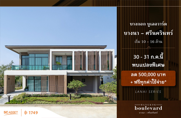 30 - 31 ก.ค.นี้ บางกอก บูเลอวาร์ด บางนา-ศรีนครินทร์ พบบ้านหรูแปลงพิเศษ ลด 500,000 บ. + ฟรีทุกค่าใช้จ่าย* 30 - 31 ก.ค.นี้ บางกอก บูเลอวาร์ด บางนา-ศรีนครินทร์ พบบ้านหรูแปลงพิเศษ ลด 500,000 บ. + ฟรีทุกค่าใช้จ่าย*