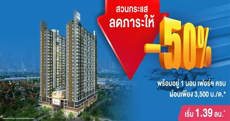 �ǹ�����Ŵ������� 50%* � �͹� �ҷ�-��Ż�ġ�� �͹ⴾ�������� 1 �͹ ����Ϥú* ���ö俿��