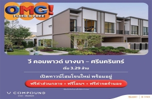 "วี คอมพาวด์ บางนา-ศรีนครินทร์" ทาวน์โฮมโซนใหม่ พร้อมอยู่ ฟรีค่าส่วนกลาง*+โอน*+ค่าจำนอง*