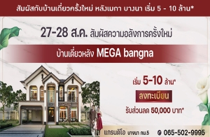27-28 ส.ค.นี้ เปิดจอง "แกรนดิโอ บางนา กม.5" บ้านเดี่ยวหลัง MEGA bangna เริ่ม 5-10 ล้าน*