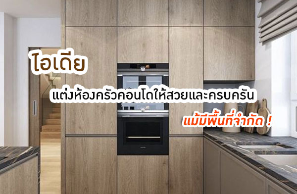 ไอเดียแต่งห้องครัวคอนโดให้สวยและครบครัน แม้มีพื้นที่จำกัด ไอเดียแต่งห้องครัวคอนโดให้สวยและครบครัน แม้มีพื้นที่จำกัด