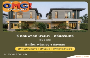 "วี คอมพาวด์ บางนา-ศรีนครินทร์" บ้านใหม่ พร้อมอยู่ 4 ห้องนอน ฟรี! ค่าส่วนกลาง + โอนฯ + ค่าจดจำนอง* เริ่ม 6 ล้าน*