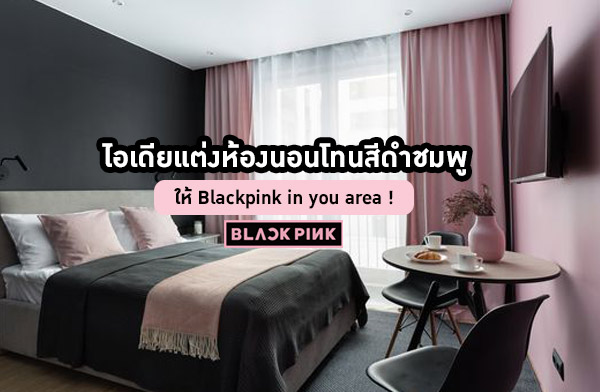 ���������ͧ�͹ⷹ�մӪ��� ��� Blackpink in you area �ѹ