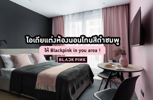 ไอเดียแต่งห้องนอนโทนสีดำชมพู ให้ Blackpink in you area !