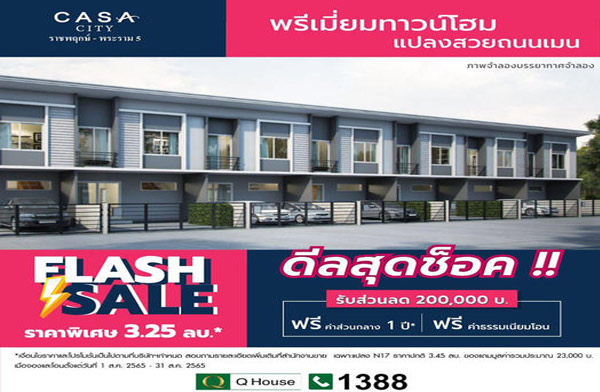 คาซ่า ซิตี้ ราชพฤกษ์-พระราม 5 ทาวน์โฮมแปลงสวย ใกล้เซ็นทรัล & รถไฟฟ้าสายสีม่วง ราคาพิเศษ 3.25 ล้าน* คาซ่า ซิตี้ ราชพฤกษ์-พระราม 5 ทาวน์โฮมแปลงสวย ใกล้เซ็นทรัล & รถไฟฟ้าสายสีม่วง ราคาพิเศษ 3.25 ล้าน*