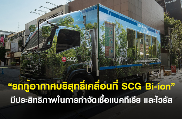 �к����͹�ӨѴ�����ä��ҡ�� SCG Bi-ion