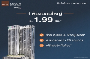 "นิช โมโน เมกะ สเปซ บางนา" คอนโด 1 ห้องนอนใหญ่  ใกล้เมกาบางนา ฟรี! เฟอร์ฯทั้งห้อง* จ่าย 2,999 บ. เข้าอยู่ได้เลย เริ่ม 1.99 ล้าน*