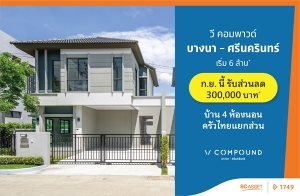ก.ย.นี้ รับส่วนลด 300,000 บ.* "วี คอมพาวด์ บางนา-ศรีนครินทร์" บ้าน 4 ห้องนอน + ครัวไทยแยกส่วน เริ่ม 6 ล้าน*
