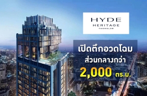 ù ʷ Ǵ "HYDE HERITAGE THONGLOR" ǹҧ 2,000 .. ԡ On-Demand Service by HYATT Regency Bangkok Sukhumvit