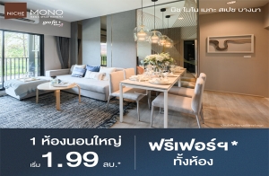 "นิช โมโน เมกะ สเปซ บางนา" คอนโด 1 ห้องนอนใหญ่ เฟอร์ฯครบ ใกล้เมกาบางนา และรถไฟฟ้า เริ่ม 1.99 ล้าน*