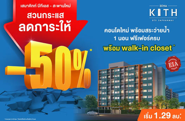 �ʹҤԷ�� �շ����-�оҹ���� �ǹ�����Ŵ������� 50%* �͹���� BTS �оҹ���� �������� ¡��ͧ*