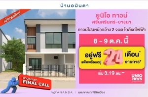 8-9 ต.ค.นี้ "ยูนิโอ ทาวน์ ศรีนครินทร์ - บางนา" ทาวน์โฮมพร้อมอยู่ ใกล้รถไฟฟ้า อยู่ฟรี 24 เดือน* แพ็คพร้อมอยู่ 24 รายการ* เริ่ม 3.19 ล้าน*