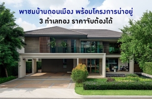 พาชมบ้านดอนเมือง พร้อมโครงการน่าอยู่ 3 ทำเลทอง ราคาจับต้องได้