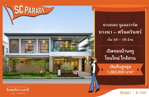 "บางกอก บูเลอวาร์ด บางนา-ศรีนครินทร์" เปิดจองบ้านหรูโซนใหม่ ใกล้สวน รับคืนสูงสุด 1,000,000 บ.* เริ่ม 10 - 16 ล้าน*