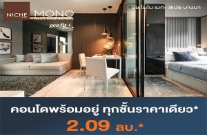 "นิช โมโน เมกะ สเปซ บางนา" คอนโดพร้อมอยู่ แต่งครบ ใกล้รถไฟฟ้า และเมกา บางนา ลดสูงสุด 200,000 บ.* เริ่ม 2.09 ล้าน*