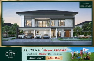 22-23 ต.ค.นี้ เปิดจองรอบพรีเซลล์ "เดอะ ซิตี้ บางนา" บ้านเดี่ยวหรู ดีไซน์ใหม่ล่าสุด ติดเมกา บางนา เริ่ม 14 - 25 ล้าน*