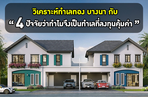 วิเคราะห์ทำเลทอง บางนา กับ 4 ปัจจัยว่าทำไมจึงเป็นทำเลที่ลงทุนคุ้มค่า วิเคราะห์ทำเลทอง บางนา กับ 4 ปัจจัยว่าทำไมจึงเป็นทำเลที่ลงทุนคุ้มค่า