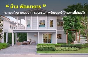 บ้าน พัฒนาการ ทำเลฮอตที่หลายคนอยากครอบครอง พร้อมแนะนำโครงการที่น่าสนใจ