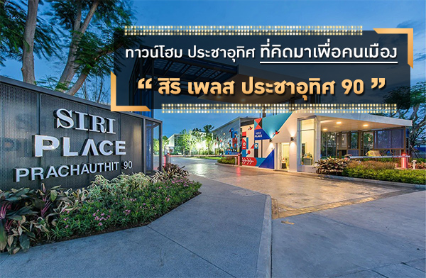 ทาวน์โฮม สิริ เพลส ประชาอุทิศ 90 ทาวน์โฮม สิริ เพลส ประชาอุทิศ 90