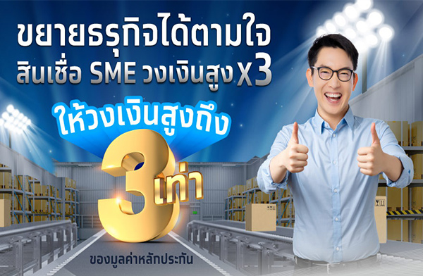 สินเชื่อ SME ต่อยอดธุรกิจ กู้เงินเปิดร้าน วงเงินกู้ 3 เท่า สินเชื่อ SME ต่อยอดธุรกิจ กู้เงินเปิดร้าน วงเงินกู้ 3 เท่า
