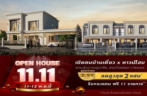 " Ե آԷ-" Ѵҹ Open House Դҹҧ ǧ  "Ȩ 11.11" ѺǹŴ٧ش 200,000 ҷ* ͧ 11 ¡*