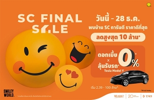 SC Asset ໭çشͺ SC FINAL SALE ҹ SC ѹ ҤҴշش! Ŵ٧ش 10,000,000 ҷ*