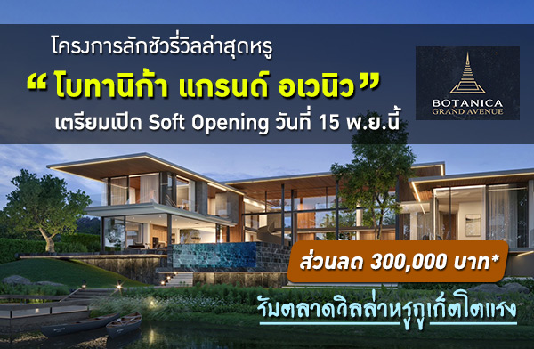 โบทานิก้า แกรนด์ อเวนิว Exclusive Residences ติดลากูน่า กอล์ฟ ภูเก็ต โบทานิก้า แกรนด์ อเวนิว Exclusive Residences ติดลากูน่า กอล์ฟ ภูเก็ต
